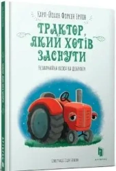 Traktor, ktory chcial spać w. ukraińska - Karl-Johan Forsen Erlin