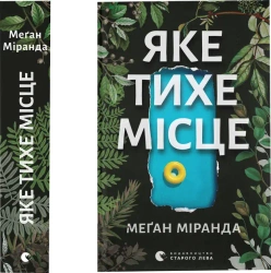 Jakie ciche miejsce. Wersja ukraińska - М. Міранда