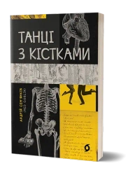 Taniec z kośćmi. Wersja ukraińska
