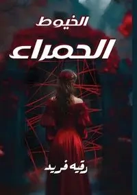 الخيـوط الحمـراء - فريد رقيه