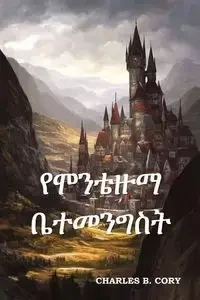 የሞንቴዙማ ቤተመንግስት - Cory Charles B.