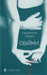 Uścisk. Wersja ukraińska - Людмила Таран