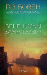 Weneckie szkice. Wersja ukraińska - Різ Бовен