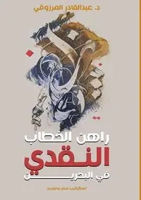 راهن الخطاب النقدي في البحرين - المرزوقي عبد القادر