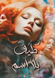 طـيـف بــلا اســم - قدري نرمين