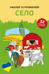 Naklej ta rozmaliuj Selo /Naklejam i koloruję - praca zbiorowa