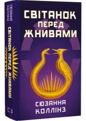 Igrzyska śmierci Świt przed żniwami. Wersja ukraińska - Сюзанна Коллінз