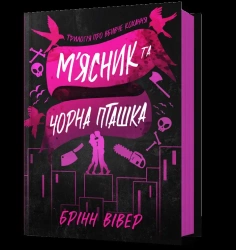 Miasnyk ta Chorna Ptashka - Brynne Weaver