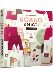 Bodio w mieście. Wersja ukraińska - Марта Галевська-Кустра