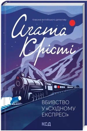 Morderstwo w Orient Expressie. Wersja ukraińska - Agatha Christie