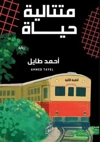 متتالية حياة - طايل أحمد