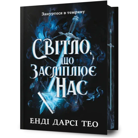 The Light That Blinds Us Limited edition w.ukraiń. - Andy Darcy Theo