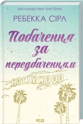 Data z przepowiedni. Wersja ukraińska - Ребекка Сірл