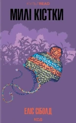 Piękne kości. Wersja ukraińska - Alice Sebold