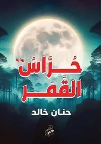 حراس القمر - خالد حنان