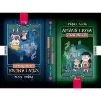 Amelia i Kuba. Kuba i Amelia. Godzina duchów UA - Rafał Kosik