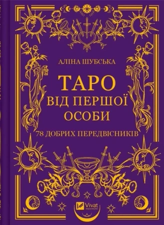 Tarot in the first person. 78 good omens UA - Alina Shubska