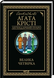 Wielka czwórka. Wersja ukraińska - Agatha Christie
