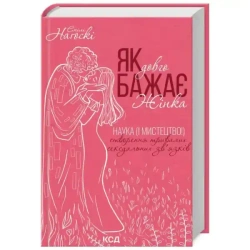 Jak długo pragnie kobieta. Wersja ukraińska - Емілі Наґоскі