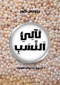 لَآلِئِ اَلنَّسَبِ - كور رجويس