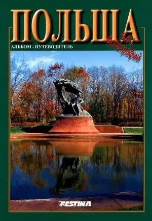 Polska 541 zdjęć - wersja rosyjska - praca zbiorowa