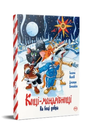 Koty podróżnicze. Po stronie dobra w. ukraińska - Halyna Maniv