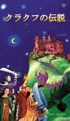 Legendy krakowskie (wersja japońska) - Zbigniew Iwański