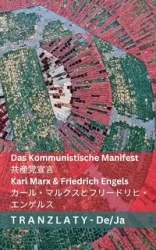 Das Kommunistische  Manifest / 共産党宣言 - Marx Karl