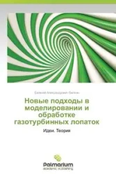 Novye Podkhody V Modelirovanii I Obrabotke Gazoturbinnykh Lopatok - Belkin Evgeniy Aleksandrovich