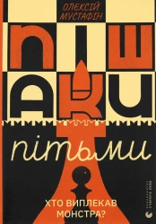 Pionki ciemności. Wersja ukraińska - Олексій Мустафін