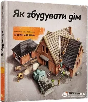 Jak zbudować dom. Wersja ukraińska