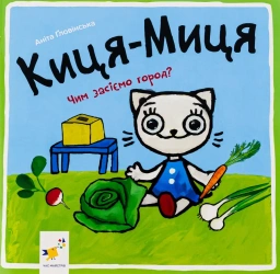 Kocia-Mytsia. Jak będziemy siać ogród? Wersja ukraińska - Praca zbiorowa