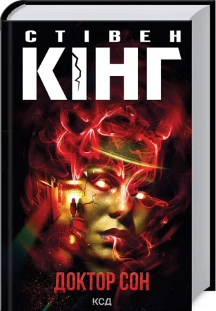 Doktor Sen: powieść. Wersja ukraińska - Стівен Кінг