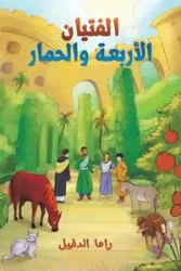 الفتيان الأربعة والحمار - راما