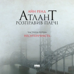 Atlas zbuntowany. Bez sprzeczności. Tom 1. Wersja ukraińska - Ayn Rand