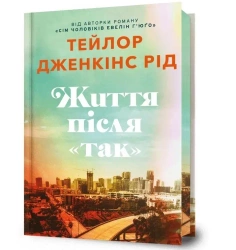 Zhyttia pislia Tak UA - Taylor Reid Jenkins