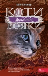 Długie cienie. Wojownicy wer. ukraińska - Ерін Гантер