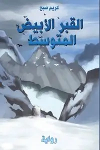 القبر الأبيض المتوسط - صبح  كريم