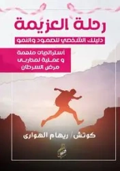 رحلة العزيمة - ElHawary Coach. Riham