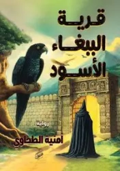 قرية الببغاء الأسود - الطحاوي أمنية