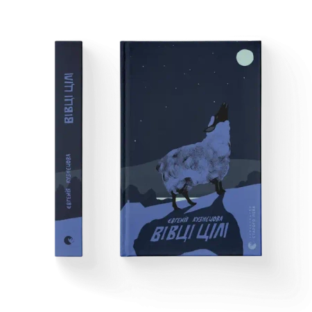 Owca w całości. Wersja ukraińska - Євгенія Кузнєцова