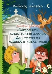 Incredible detectives. The Housekeeper... UA - Nestaiko Vsevolod