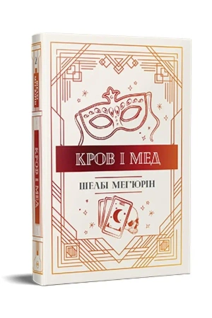 Krew i miód w. ukraińska - Shelby Mahurin