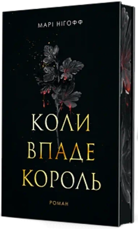 Kiedy Król Upada: powieść. Wersja ukraińska - Марі Нігофф
