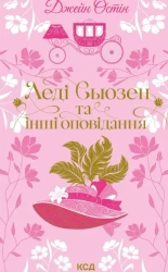 Lady Susan i inne opowiadania. Kolekcja kwiatów. Wersja ukraińska - Jane Austena