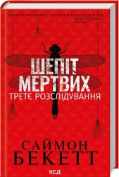 Szept umarłych. Trzecie śledztwo (wer. ukraińska) - Bekett S.