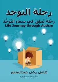 رِحْلَةُ التَّوَحُّد - عبد المنعم هاني زكي