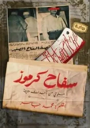 سفاح كرموز - جاسر محمد
