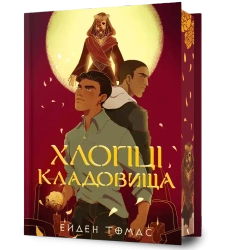 Cemetery Boys w.ukraińska (barwione brzegi) - Thomas Aiden