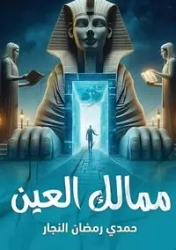 ممالك العين - النجار حمدي رمضان